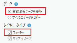登録済みデータを参照するフィーチャ レイヤーを作成するための [一般] タブのオプション