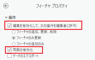 フィーチャ レイヤーに対する編集および同期を有効化します。